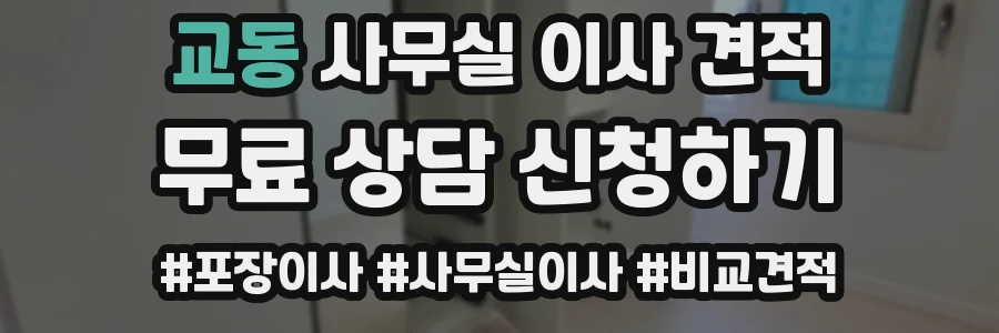 교동 사무실 이사 견적