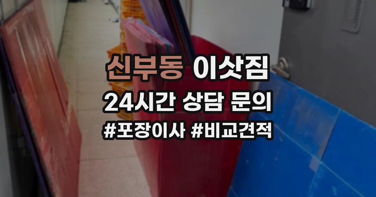 신부동 이삿짐