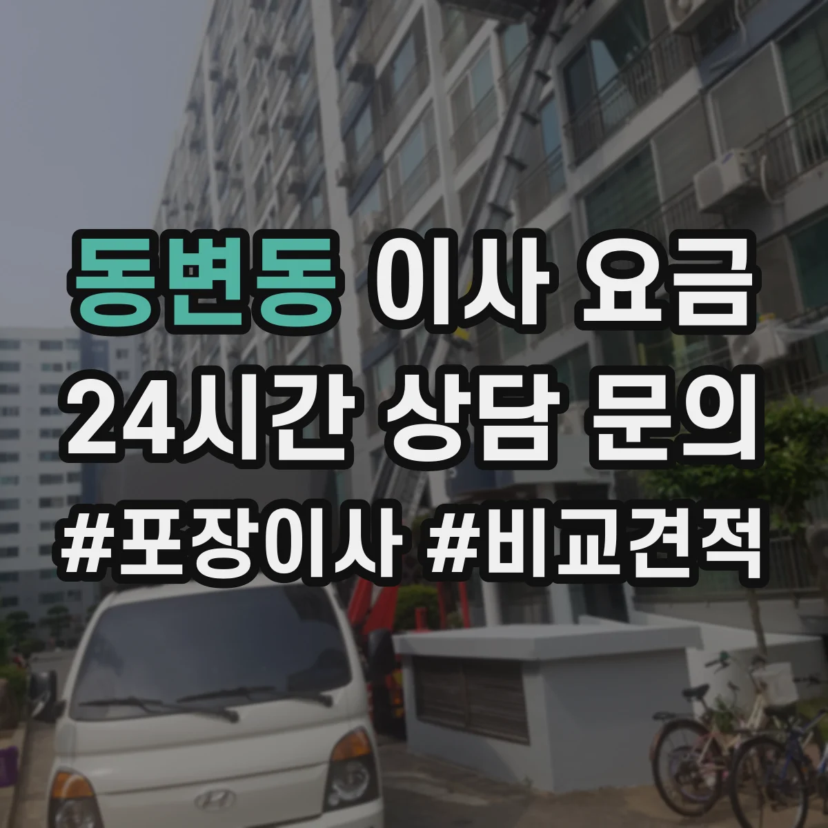 동변동 이사 요금