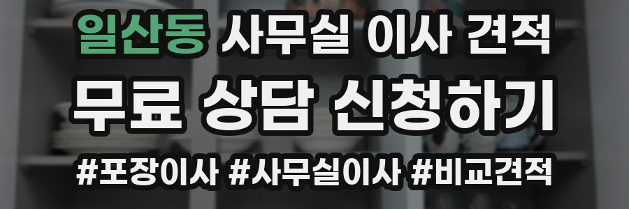 일산동 사무실 이사 견적