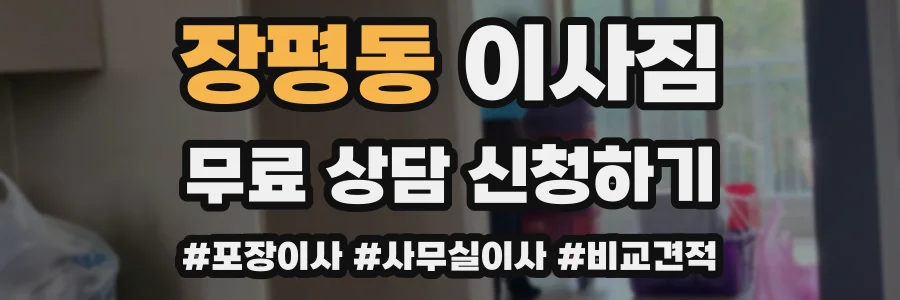 장평동 이사짐