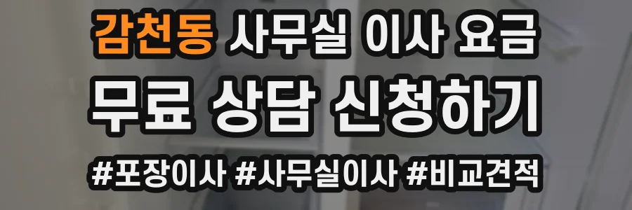 감천동 사무실 이사 요금
