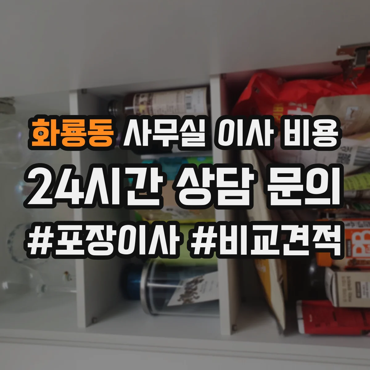 화룡동 사무실 이사 비용