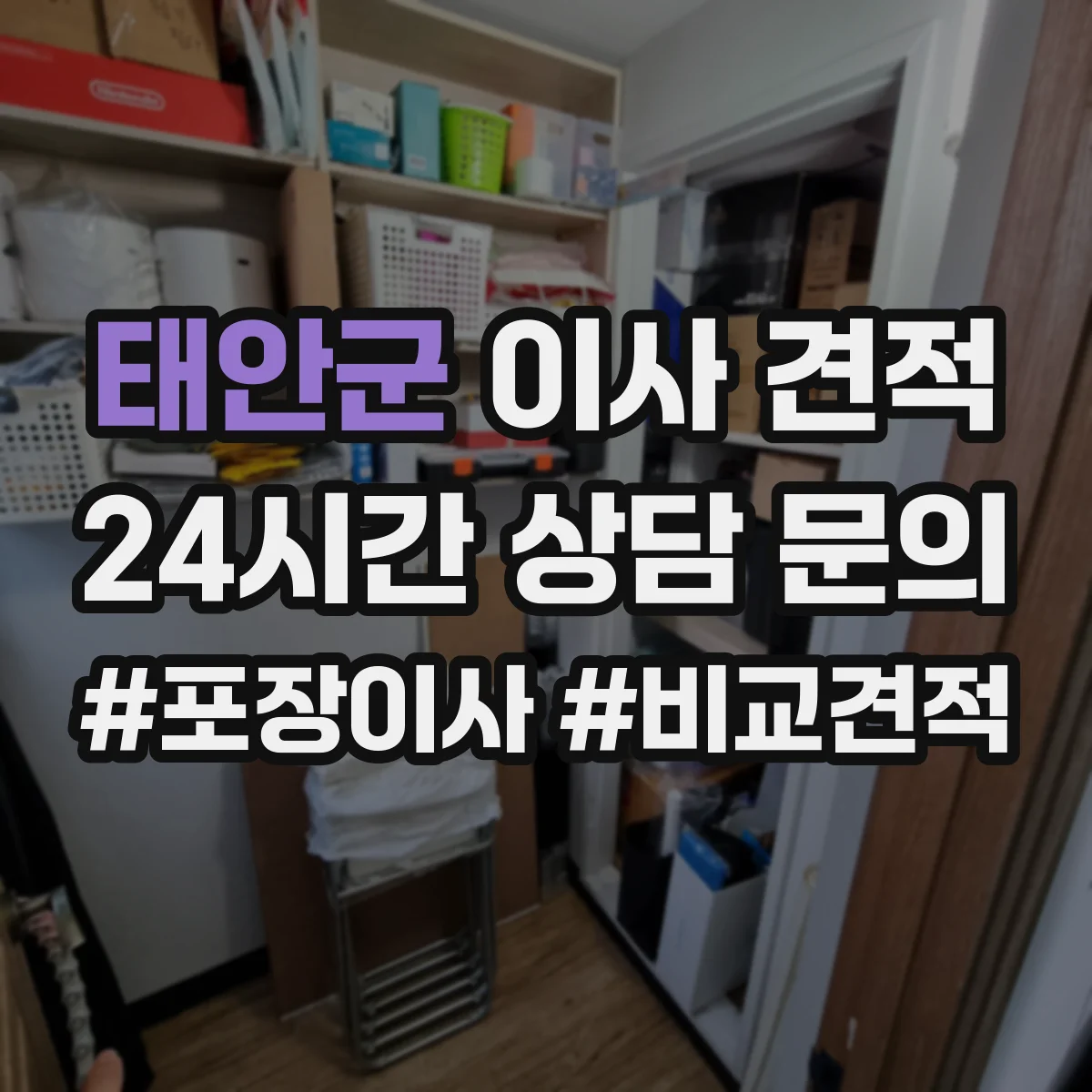태안군 이사 견적