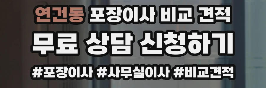 연건동 포장이사 비교 견적