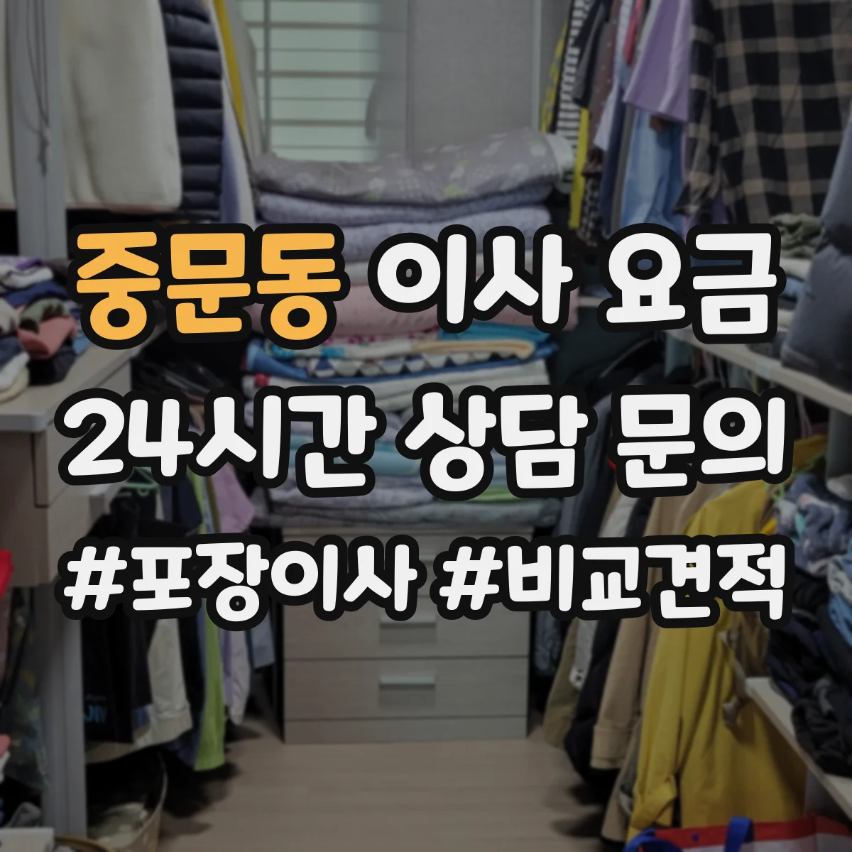 중문동 이사 요금