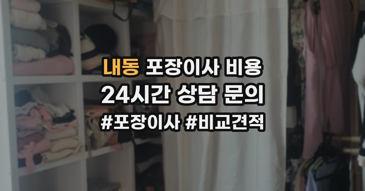 내동 포장이사 비용