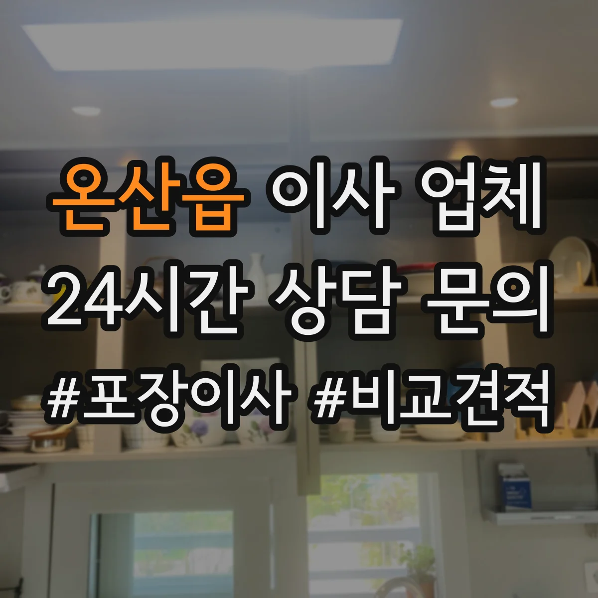온산읍 이사 업체