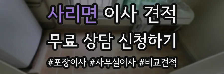 사리면 이사 견적