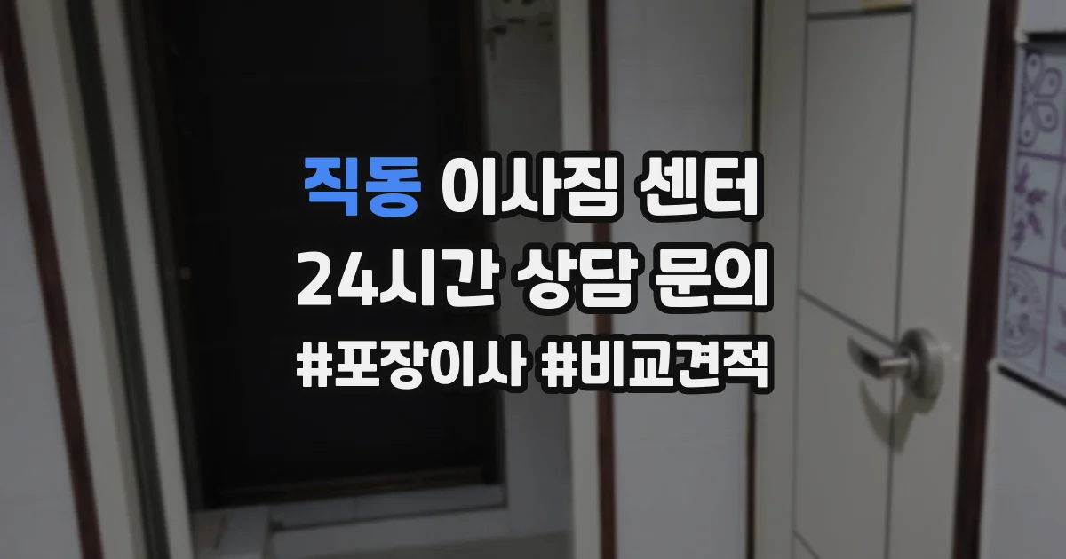 직동 이사짐 센터
