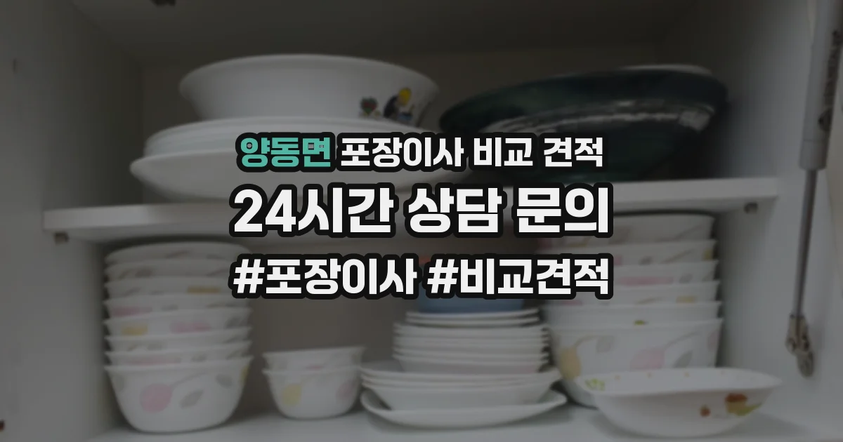 양동면 포장이사 비교 견적