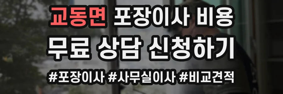교동면 포장이사 비용