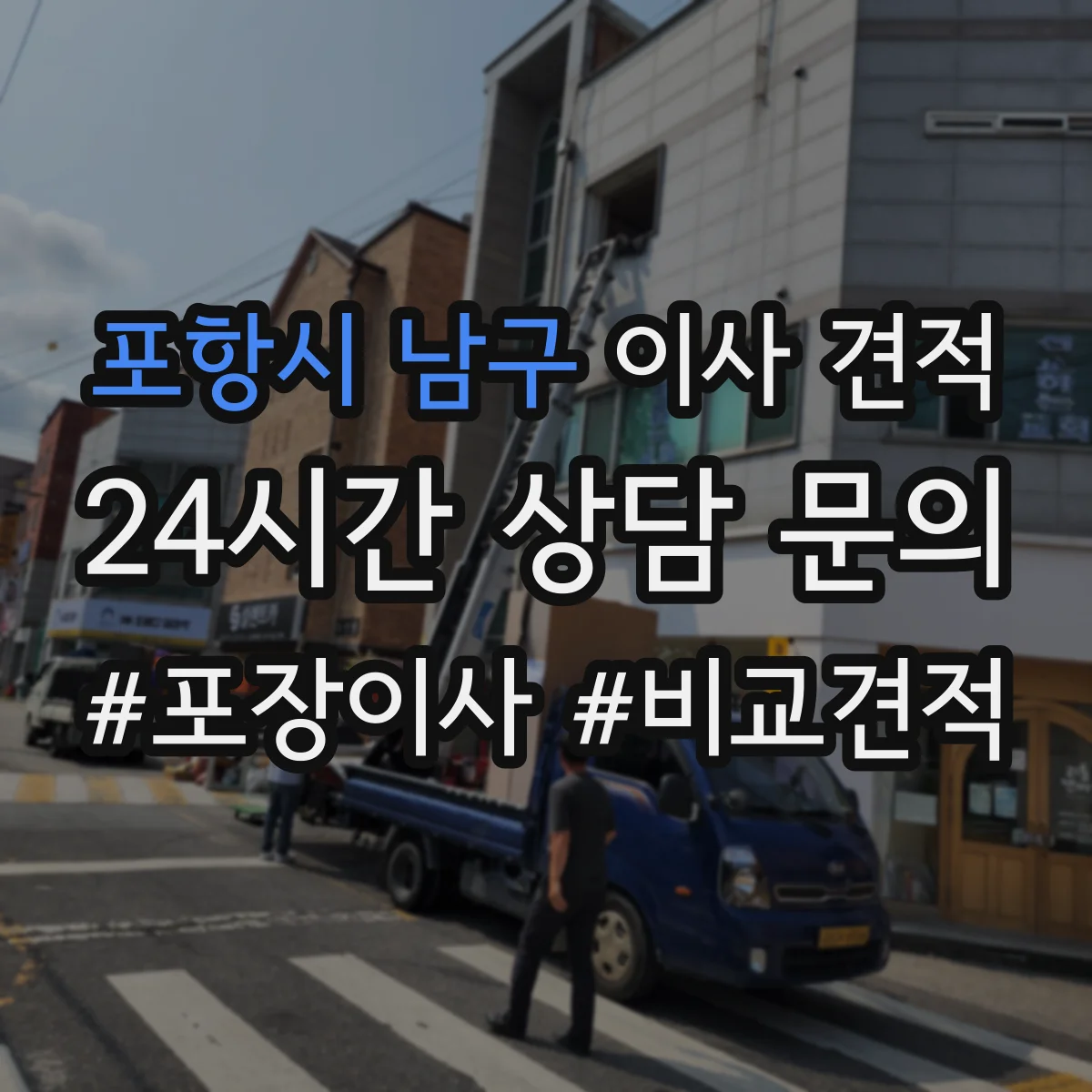 포항시 남구 이사 견적