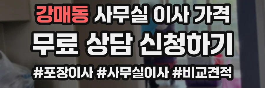 강매동 사무실 이사 가격