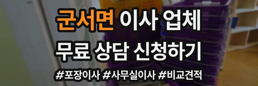 군서면 이사 업체
