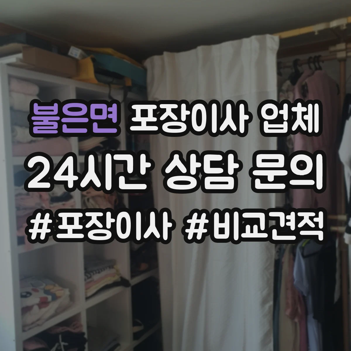 불은면 포장이사 업체