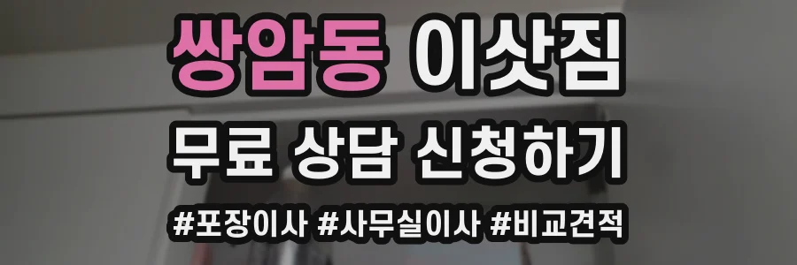 쌍암동 이삿짐
