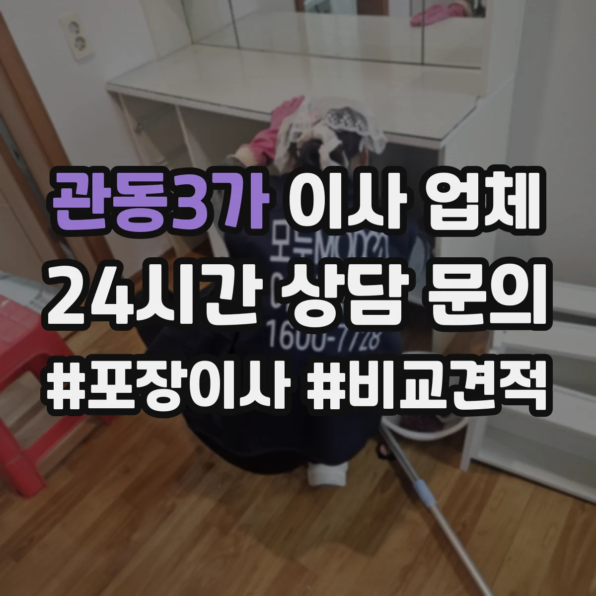 관동3가 이사 업체