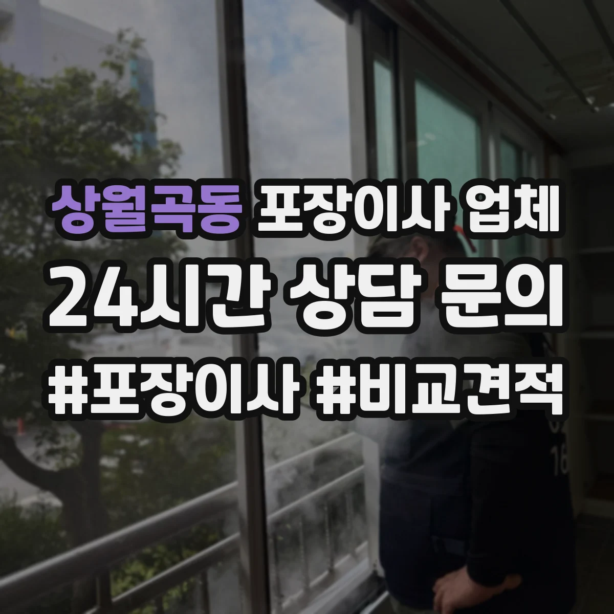 상월곡동 포장이사 업체 견적에 영향을 주는 층수·엘리베이터 여부