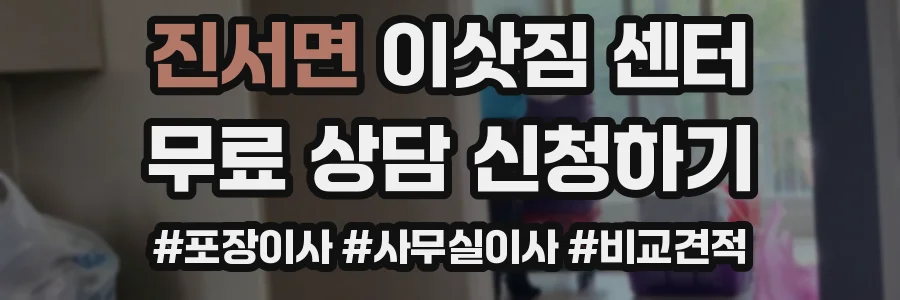 진서면 이삿짐 센터
