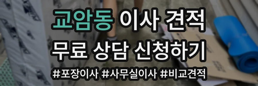 교암동 이사 견적