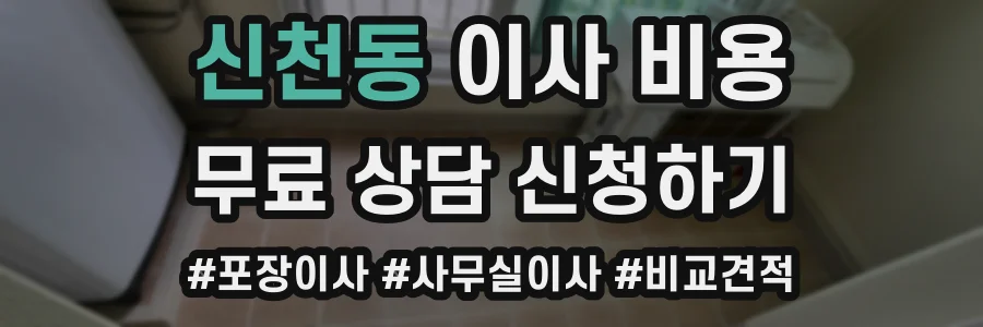 신천동 이사 비용