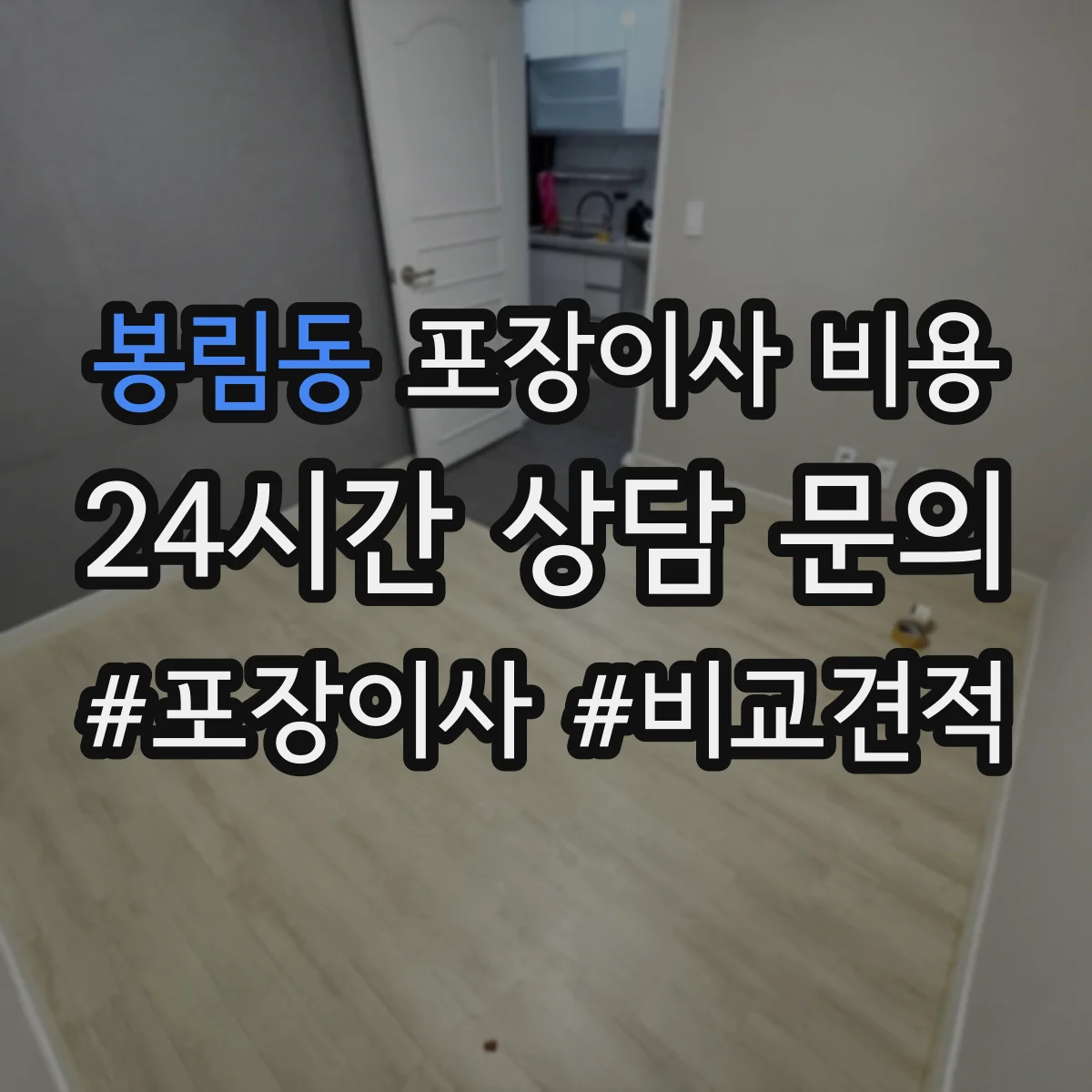 봉림동 포장이사 비용