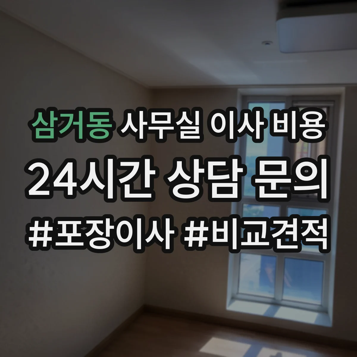 삼거동 사무실 이사 비용