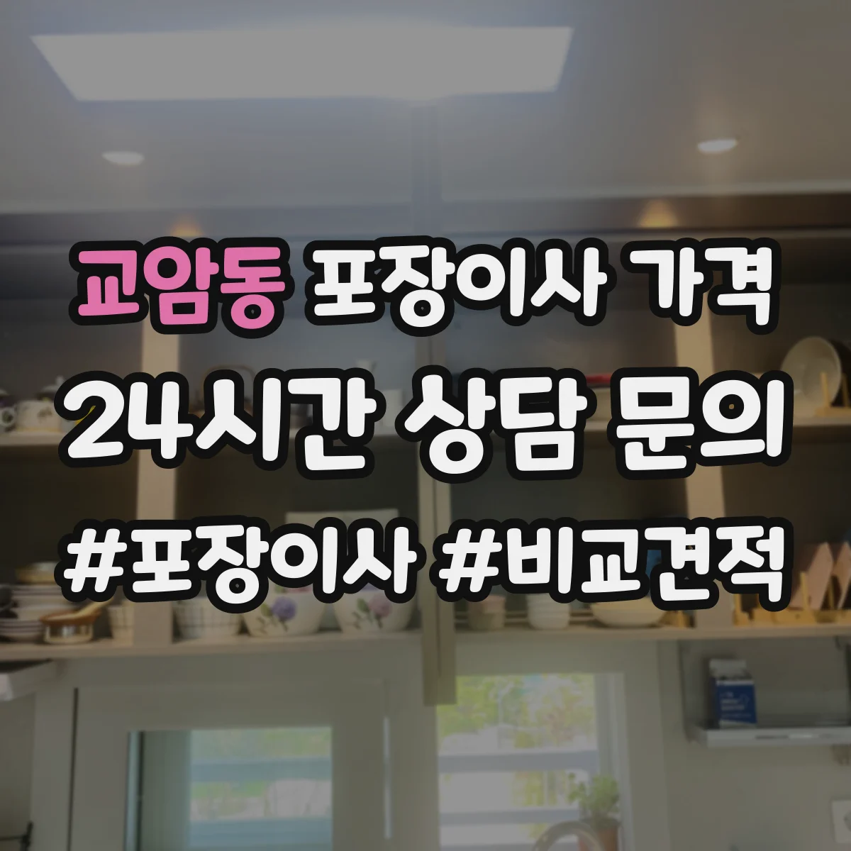 교암동 포장이사 가격
