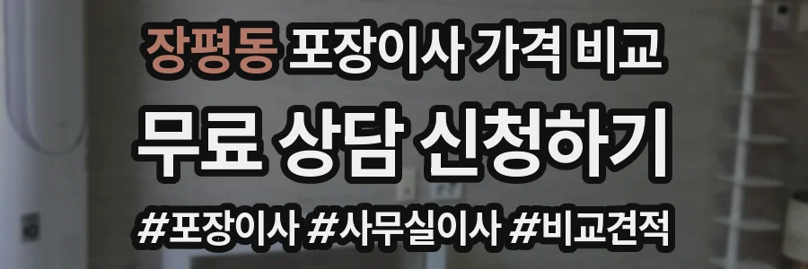 장평동 포장이사 가격 비교