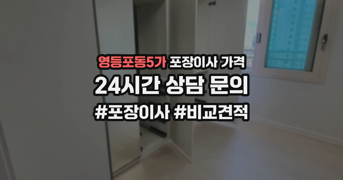 영등포동5가 포장이사 가격