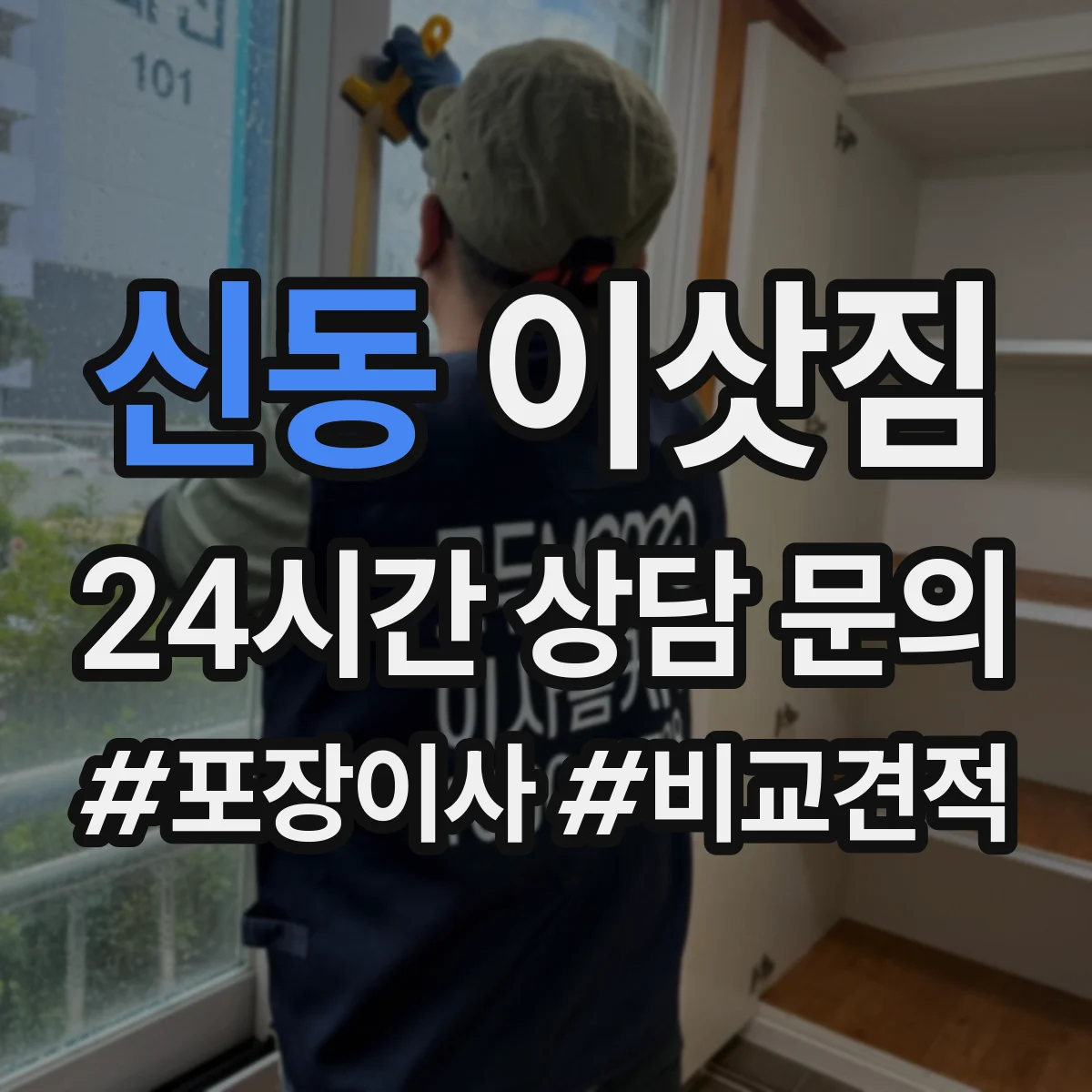 신동 이삿짐