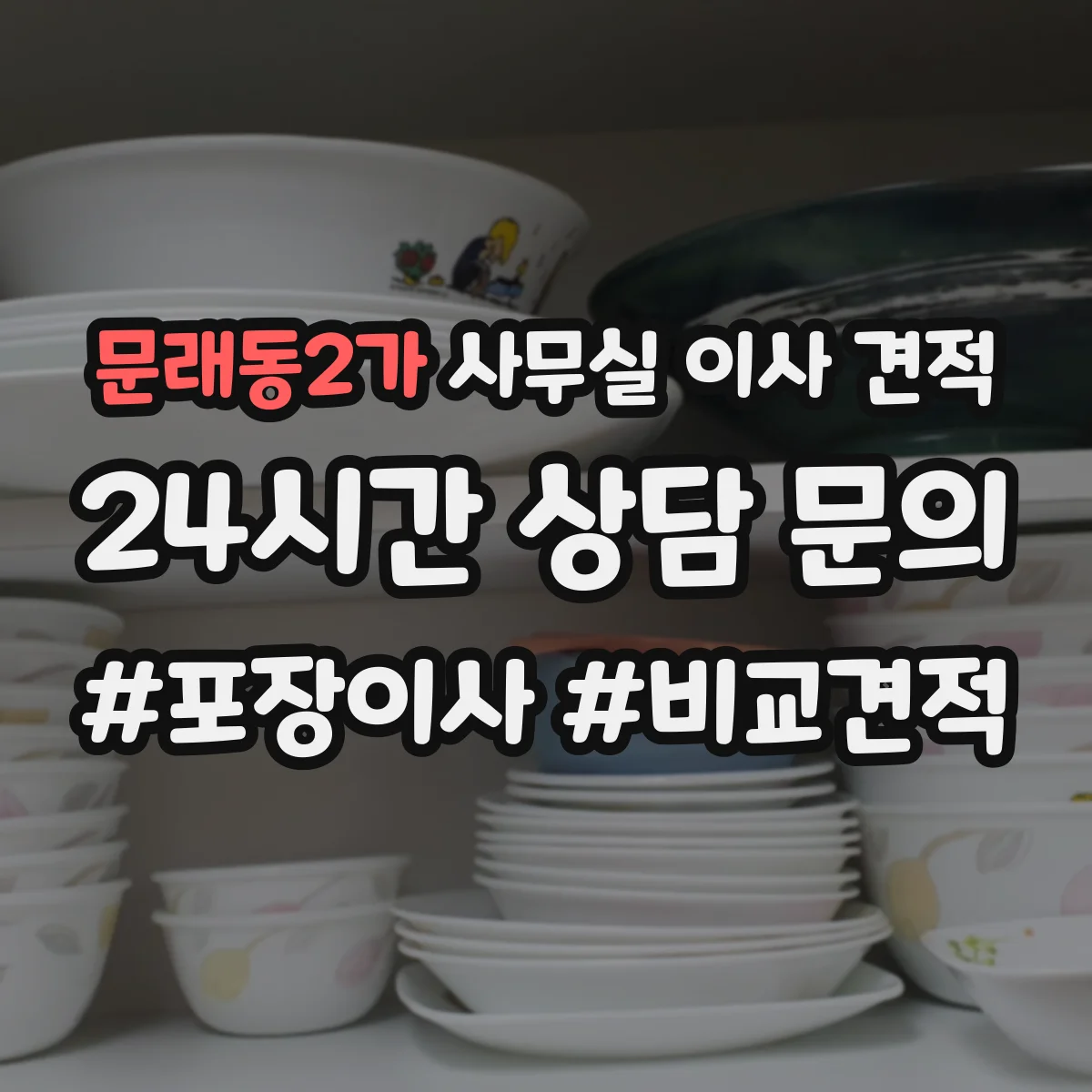 문래동2가 사무실 이사 견적