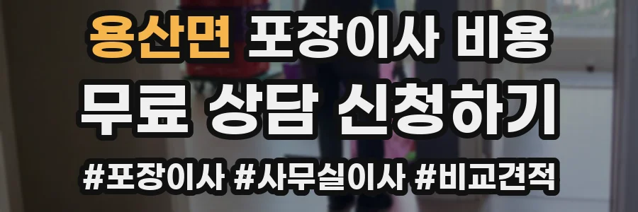 용산면 포장이사 비용