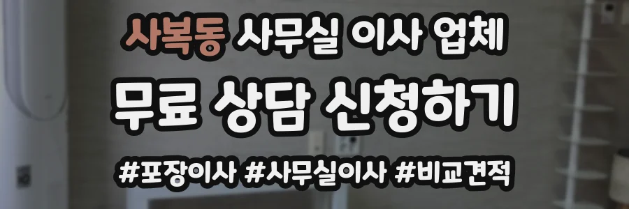 사복동 사무실 이사 업체