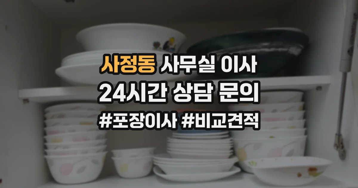 사정동 사무실 이사