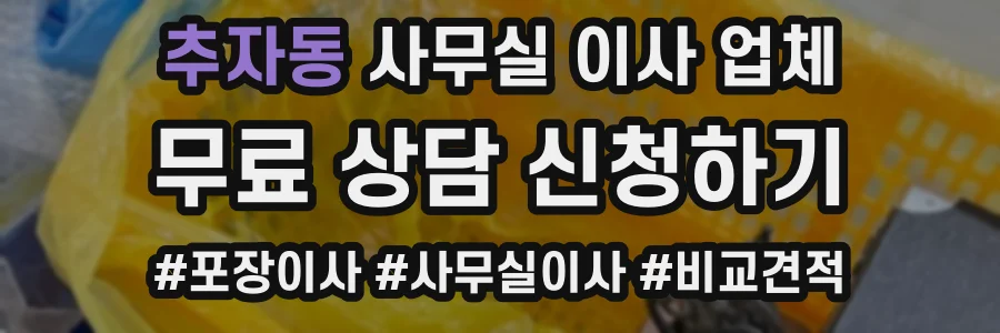추자동 사무실 이사 업체