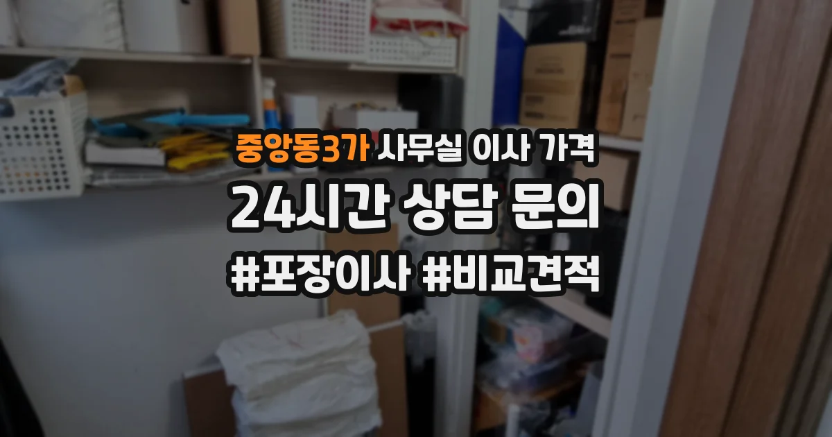 중앙동3가 사무실 이사 가격