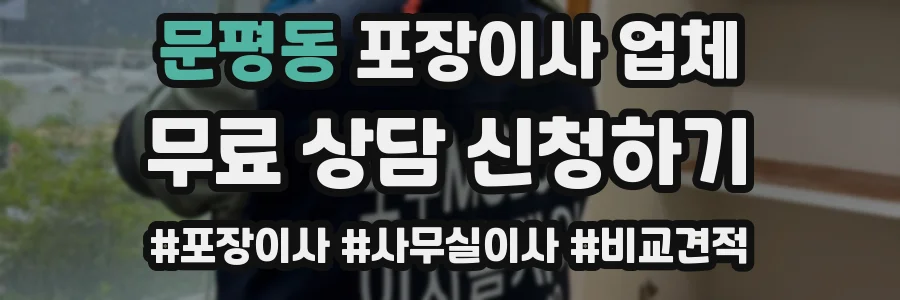 문평동 포장이사 업체