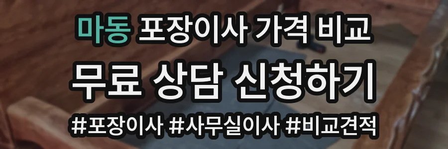 마동 포장이사 가격 비교