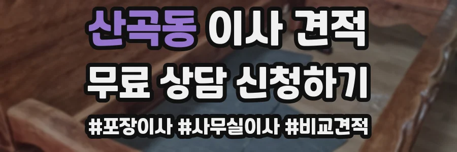 산곡동 이사 견적