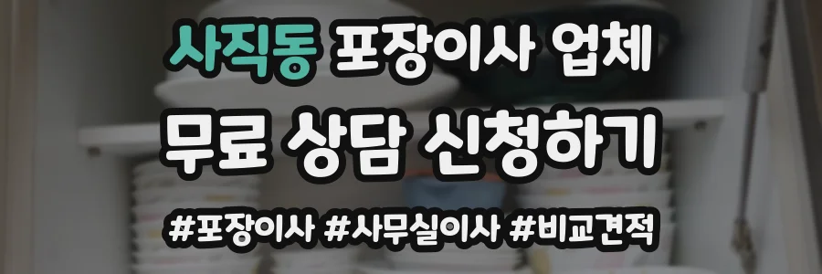 사직동 포장이사 업체