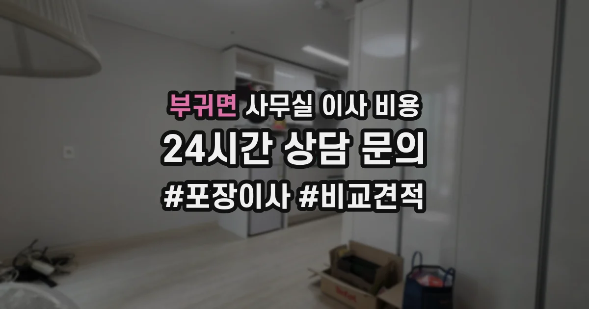 부귀면 사무실 이사 비용