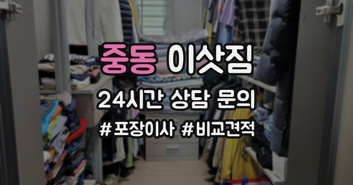 중동 이삿짐