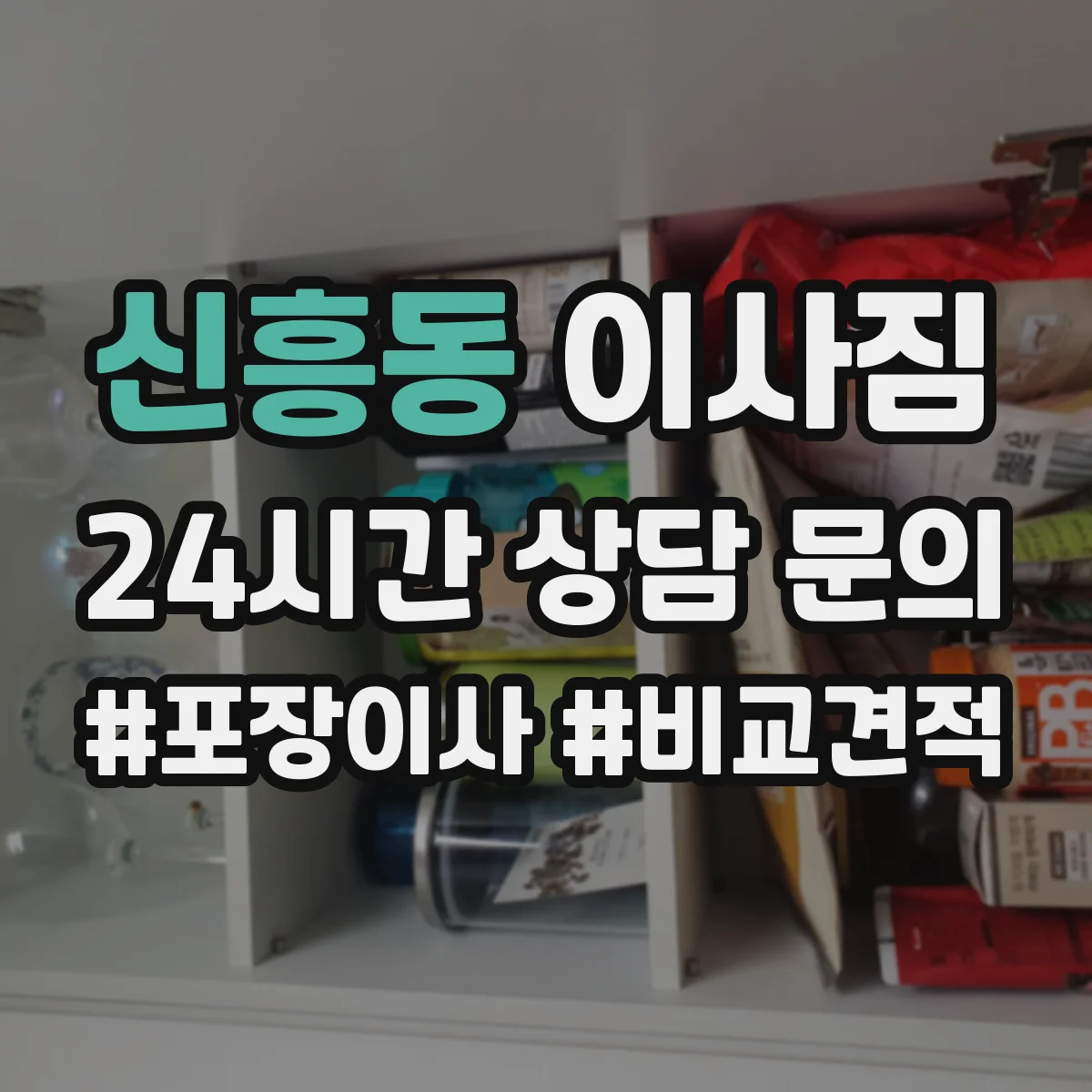 신흥동 이사짐