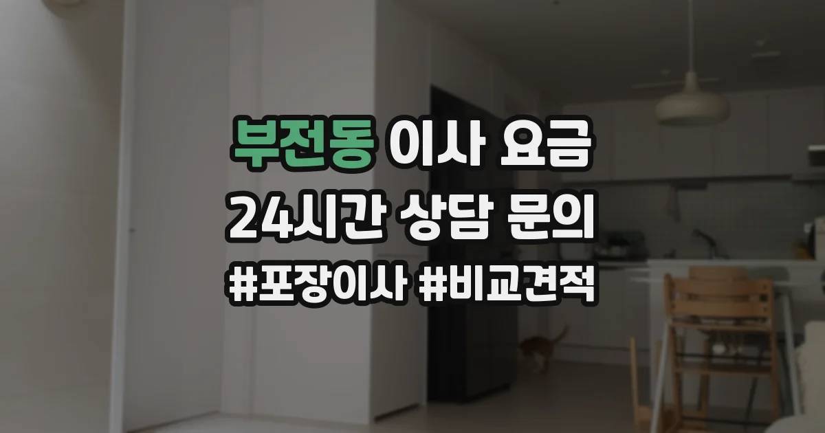 부전동 이사 요금