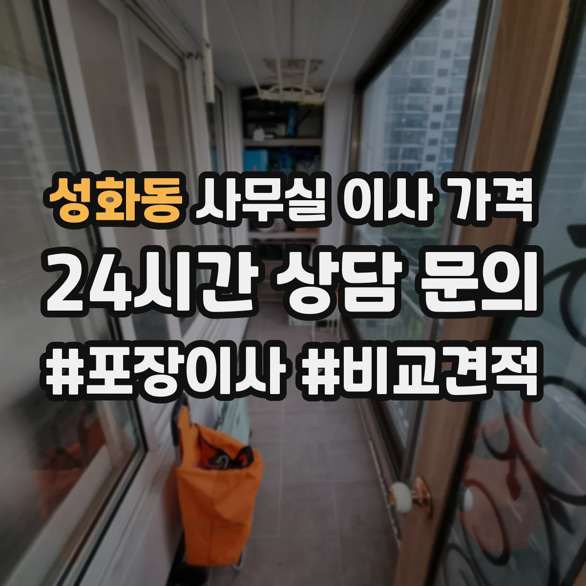 성화동 사무실 이사 가격