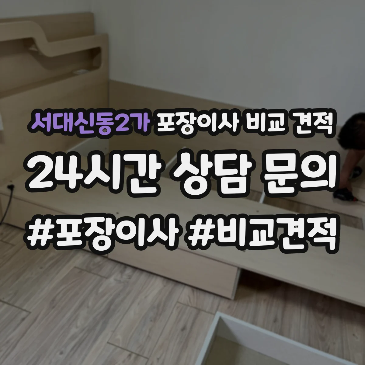 서대신동2가 포장이사 비교 견적