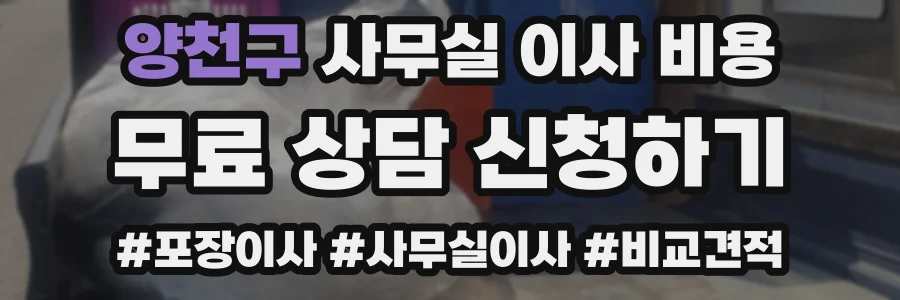 양천구 사무실 이사 비용