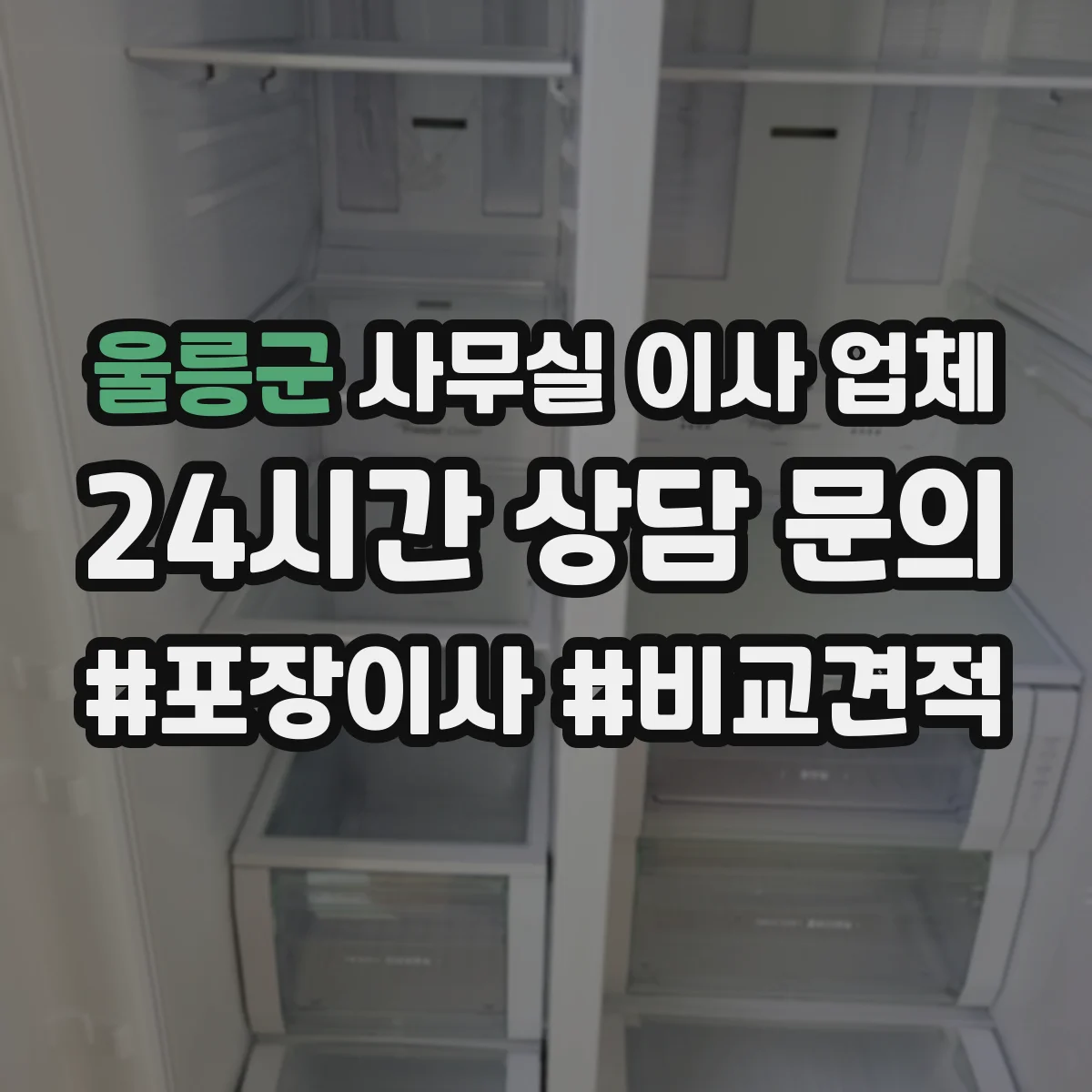 울릉군 사무실 이사 업체